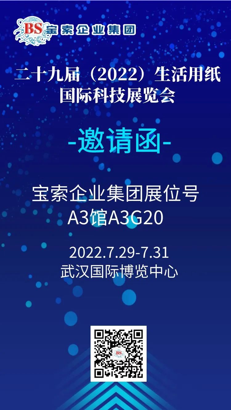 薈聚風(fēng)范，相約武漢。【寶索企業(yè)集團(tuán)】誠邀您的蒞臨！