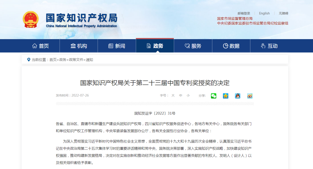 【喜訊】第二十三屆中國專利獎名單出爐，我會理事單位榮獲“中國專利優(yōu)秀獎”