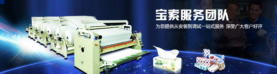 寶索服務(wù)團(tuán)隊為您提供從安裝到調(diào)試一站式服務(wù)，深受廣大客戶好評！
